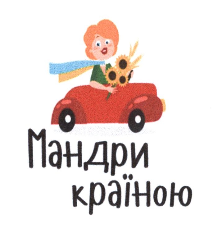 мандри країною
