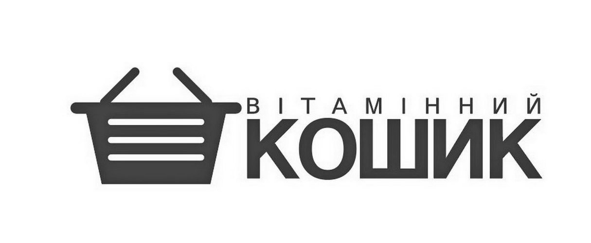 вітамінний кошик