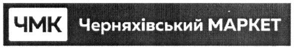 черняхівський маркет