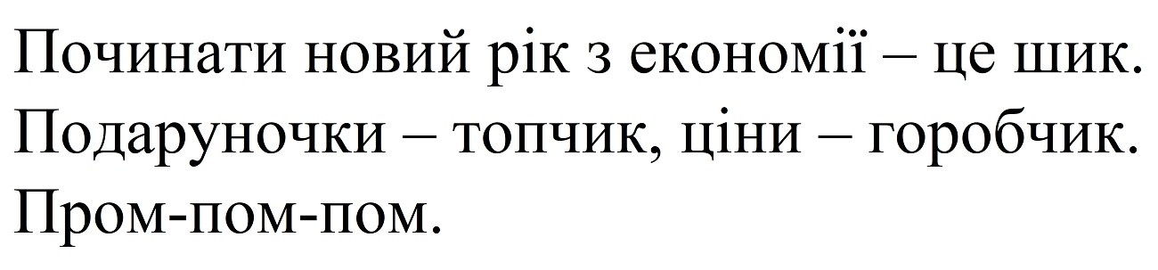 починати новий рік з економії-це шик