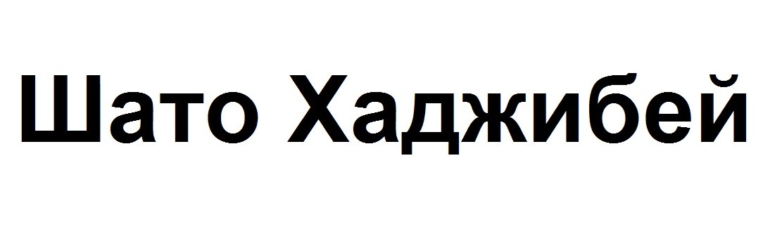 шато хаджибей
