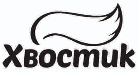 хвостик