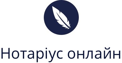нотаріус онлайн
