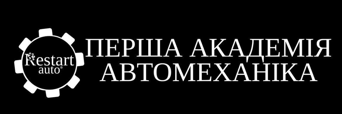 перша академія автомеханіка