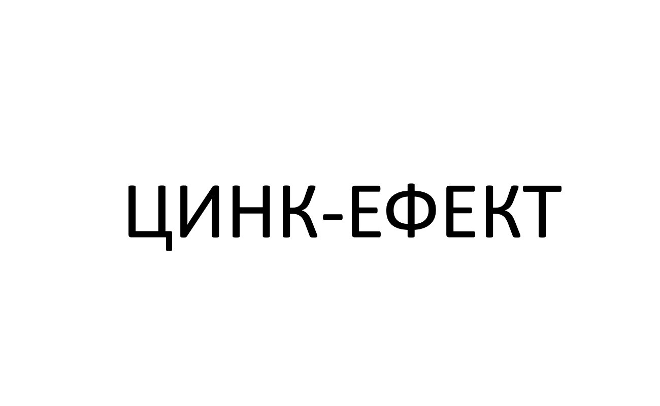 цинк-ефект