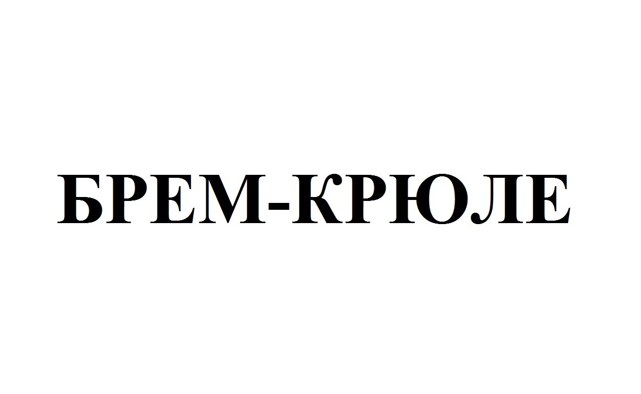 брем-крюле