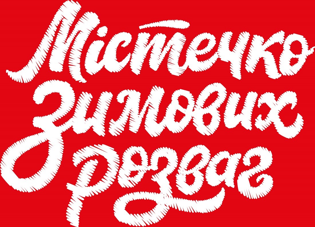 містечко зимових розваг