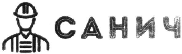 санич