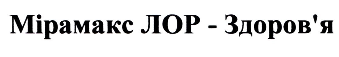 мірамакс лор-здоров`я