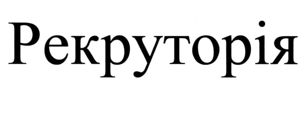рекруторія