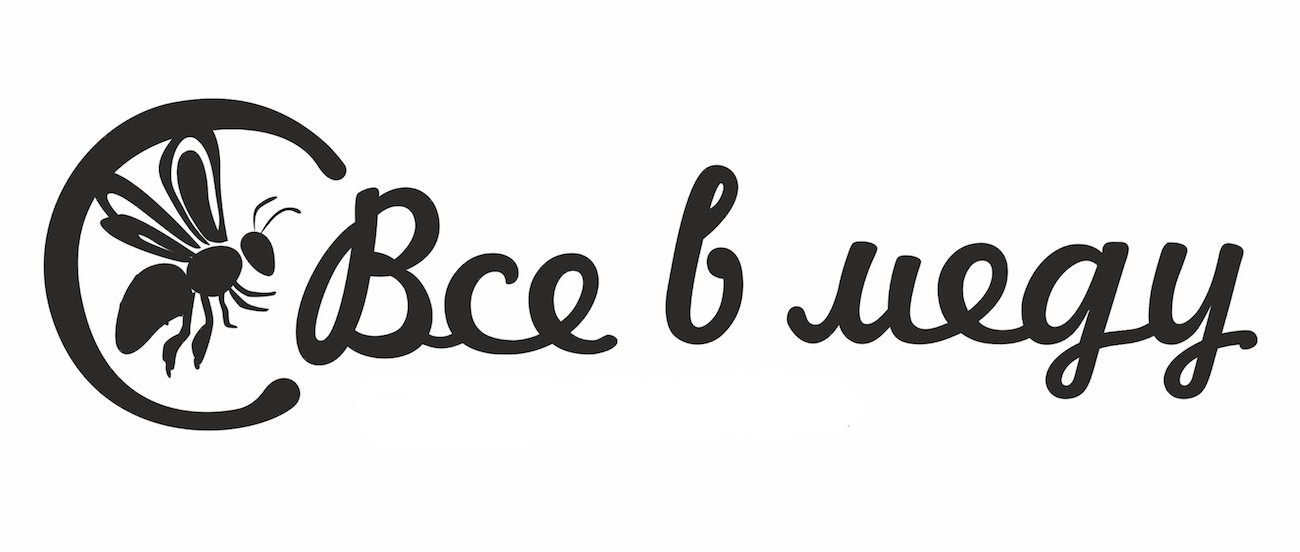 все в меду
