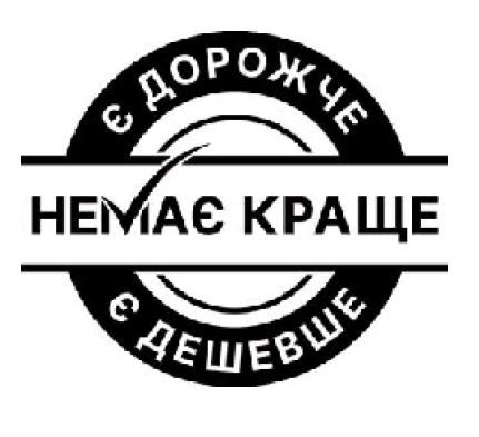 немає краще