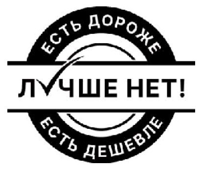 есть дешевле