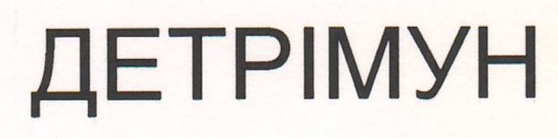 детрімун
