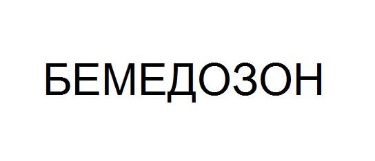 бемедозон
