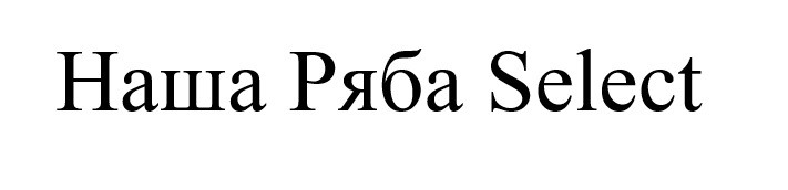 наша ряба select