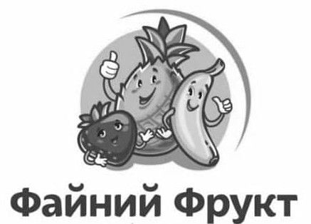 файний фрукт