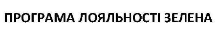 програма лояльності зелена