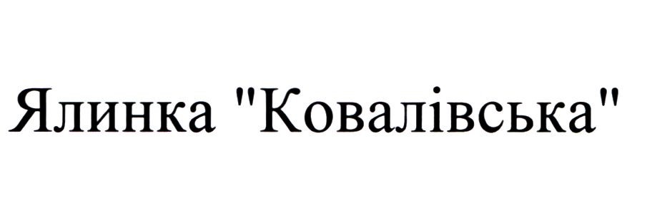 ялинка ковалівська