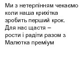 ми з нетерпінням чекаємо