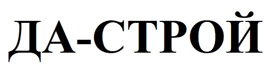 да-строй