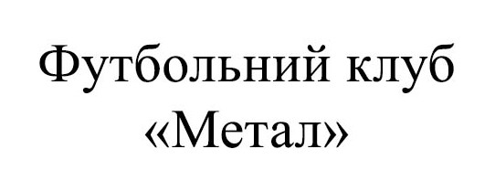 футбольний клуб метал
