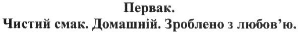 первак. чистий смак. домашній. зроблено з любов`ю