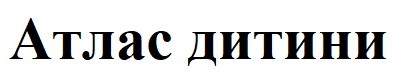 атлас дитини