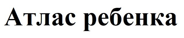 атлас ребенка