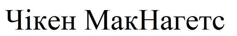 чікен макнагетс