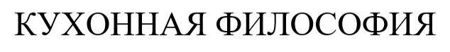 кухонная философия