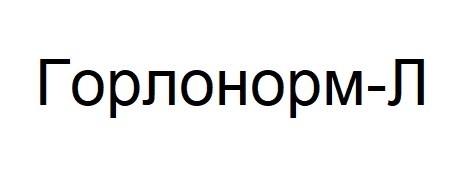 горлонорм-л