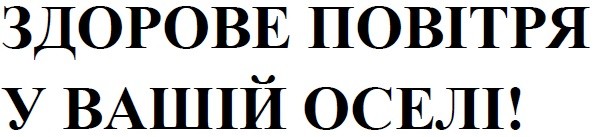 здорове повітря у вашій оселі!