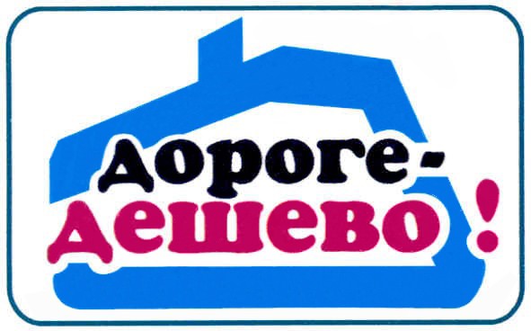 дороге-дешево!
