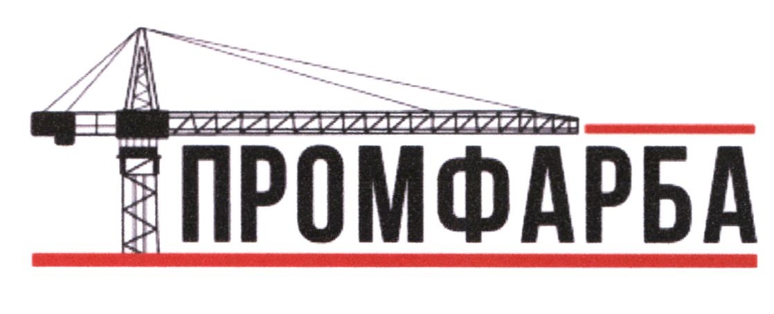 промфарба