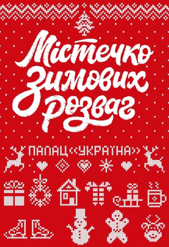 містечко зимових розваг