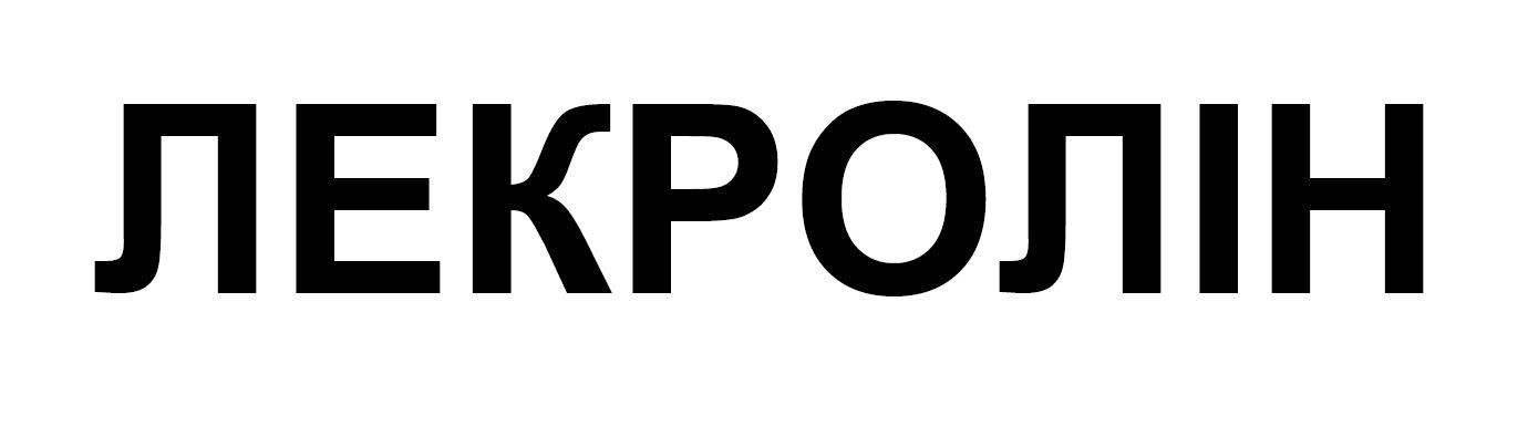 лекролін