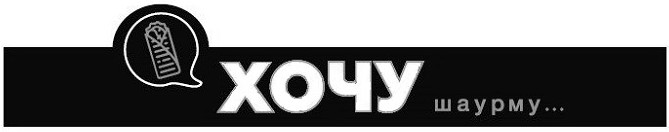 хочу шаурму