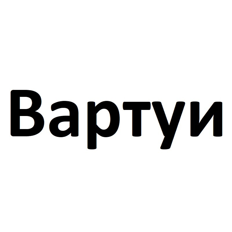 вартуи