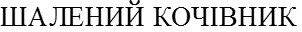 шалений кочівник