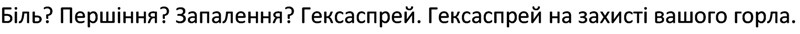 біль? першіння? запалення? гексаспрей