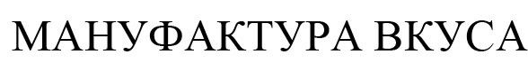 мануфактура вкуса