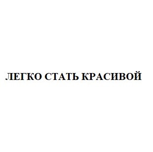 легко стать красивой