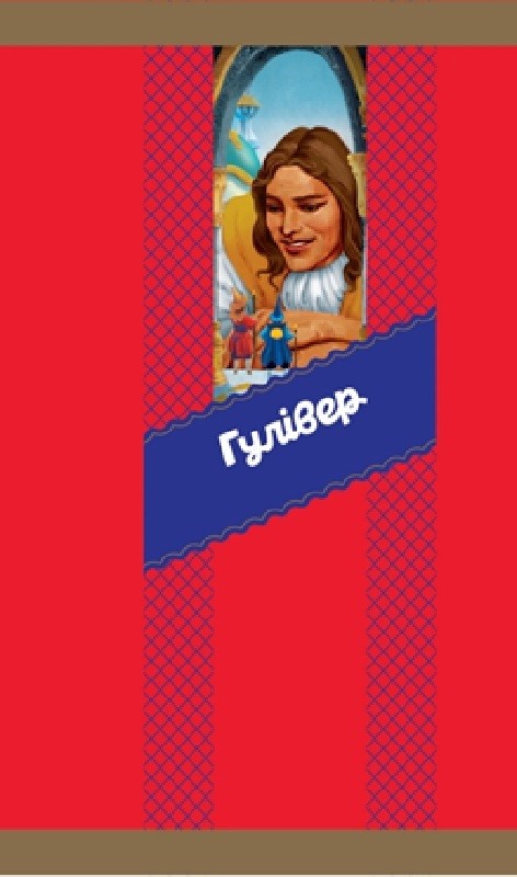 гулівер