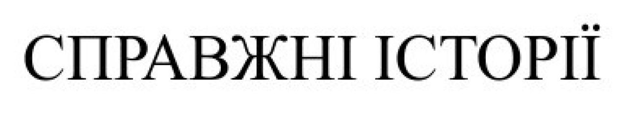 справжні історії