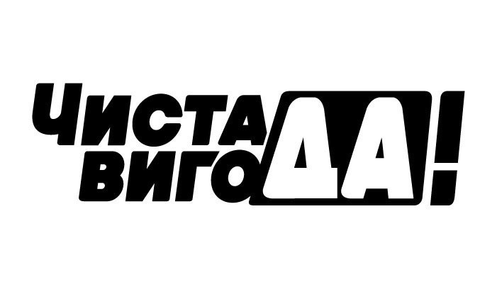 чиста вигода!
