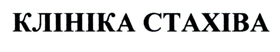 клініка стахіва