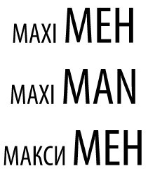 макси мен