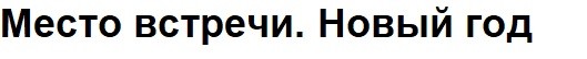 место встречи. новый год