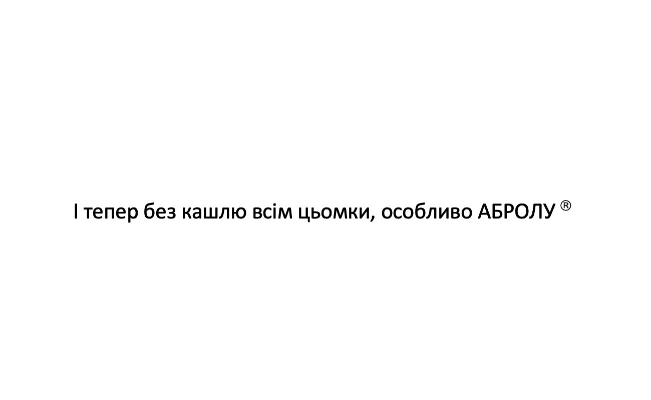 і тепер без кашлю всім цьомки, особливо абролу